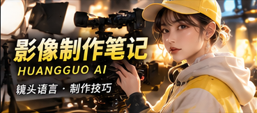 制作手记主题视觉